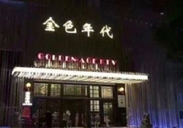 武宣KTV陪唱公主哪家最便宜-金色年代KTV便宜消费点评